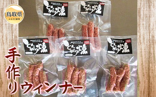 A24-036 手作りウィンナー鳥取県10000肉加工肉(ハム・ソーセージ等)