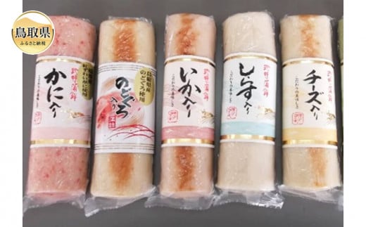 A24-137 山陰かまぼこ詰合せ鳥取県10000魚介・海産物その他 魚介・海産物