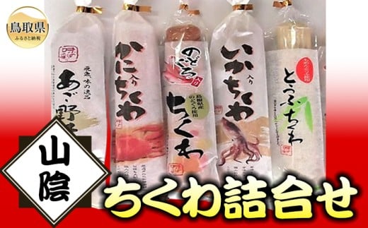 A24-138 山陰ちくわ詰合せ とうふちくわ あご野焼 5本鳥取県10000魚介・海産物その他 魚介・海産物