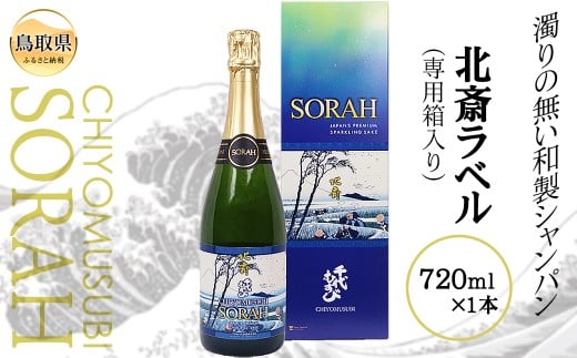 B24-133 CHIYOMUSUBI SORAH 北斎ラベル(専用箱入り)鳥取県20000酒・アルコール日本酒