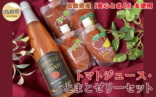 A24-031 トマトジュース・とまとゼリーセット鳥取県10000鍋セット・総菜・加工食品