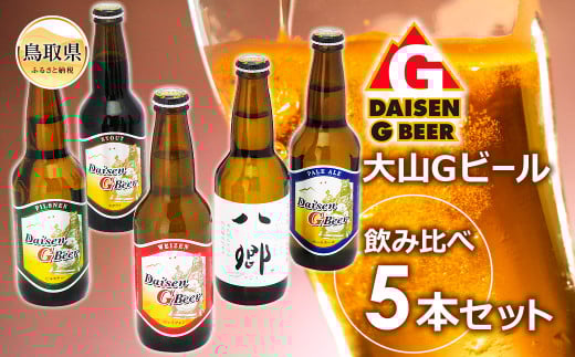 A24-087 大山Gビール・飲み比べ5本セット GY-5鳥取県10000酒・アルコールビール・発泡酒