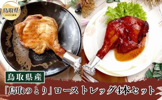 A24-021 鳥取県産「鳥取のとり」ローストレッグ4本セット【期間限定】鳥取県10000肉鶏肉