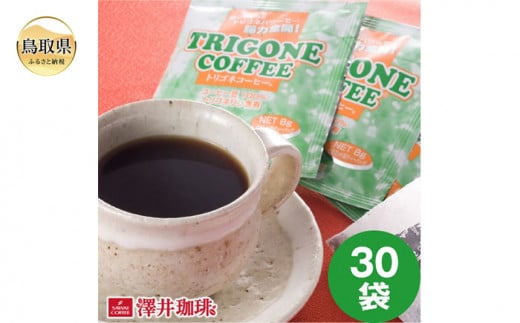 A24-135 澤井珈琲 トリゴネコーヒー 30袋鳥取県10000お茶・飲料コーヒー・紅茶