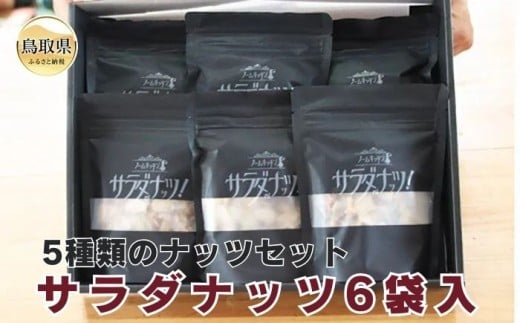が24-017 S-1 サラダナッツ6袋入り鳥取県30000鍋セット・総菜・加工食品その他 鍋セット・総菜・加工食品