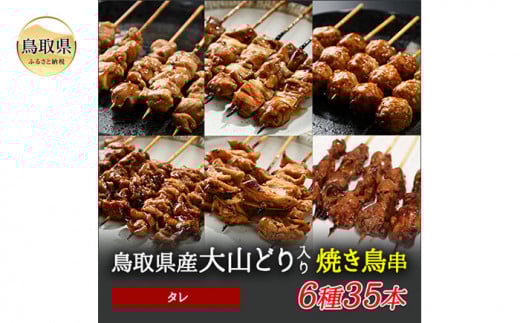 B24-224 大黒堂の大山どりもも串などの「人気焼き鳥串35本セット(タレ)」鳥取県20000肉鶏肉