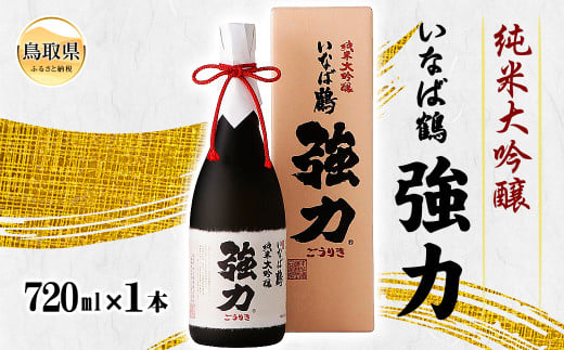 B24-231 清酒 いなば鶴 純米大吟醸 強力 720ml鳥取県20000酒・アルコール日本酒
