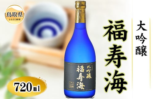 B24-335 福寿海 大吟醸 720ml鳥取県20000酒・アルコール日本酒