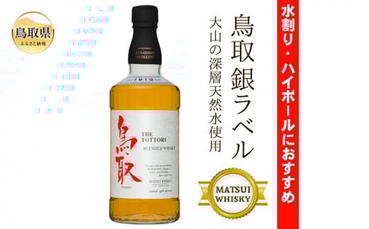 A24-237 (大山の深層天然水使用)マツイウイスキー鳥取銀ラベル/松井酒造 鳥取県 だいせん ハイボール 水割り 700ml おすすめ 洋酒 ブレンデッド鳥取県10000酒・アルコールウイスキー・洋酒・