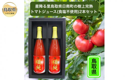 A24-244 鳥取県日南町のトマトジュース2本セット鳥取県10000お茶・飲料果汁・野菜飲料