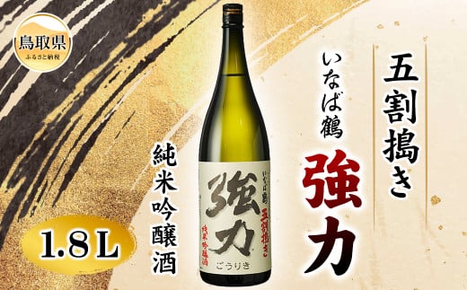 B24-287 いなば鶴 純米吟醸 五割搗き強力 1.8L鳥取県20000酒・アルコール日本酒