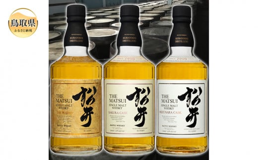 E24-067 マツイウイスキー「松井贅沢3本セット」シングルモルト飲み比べ/松井酒造カートン入 鳥取県 おすすめ 水割り トワイスアップ ハイボール ハーフロック 700ml×3 洋酒 ピーテッド鳥取県