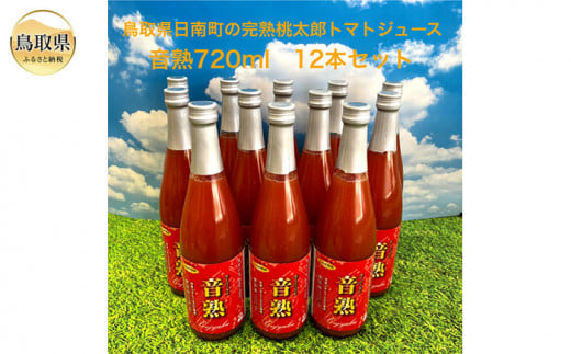 E24-070 鳥取県日南町の完熟桃太郎トマトジュース12本セット鳥取県60000お茶・飲料果汁・野菜飲料