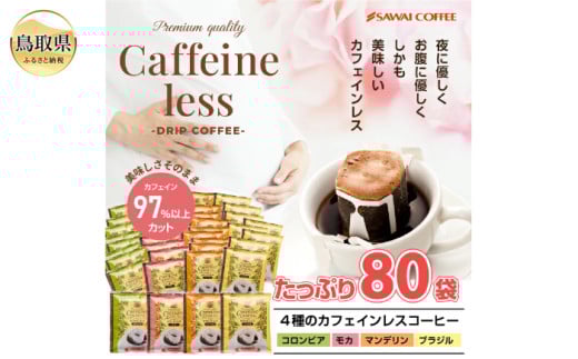 B24-479 澤井珈琲 カフェインレスドリップコーヒーバラエティ 4種 80袋 デカフェ 出産祝い ギフト 贈答 プレゼント鳥取県20000お茶・飲料コーヒー・紅茶