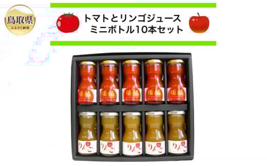 B24-458 鳥取県日南町のトマトジュースとりんごジュース10本セット鳥取県20000お茶・飲料果汁・野菜飲料