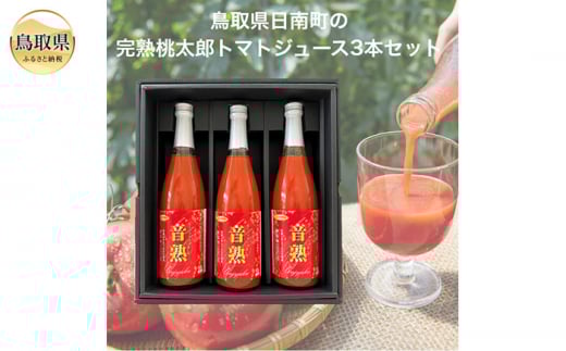 B24-459 鳥取県日南町のトマトジュース『音熟』3本セット鳥取県20000お茶・飲料果汁・野菜飲料