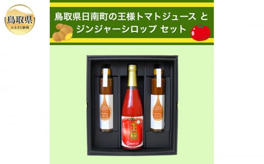 B24-460 鳥取県日南町のトマトジュースとジンジャーシロップセット鳥取県20000お茶・飲料果汁・野菜飲料