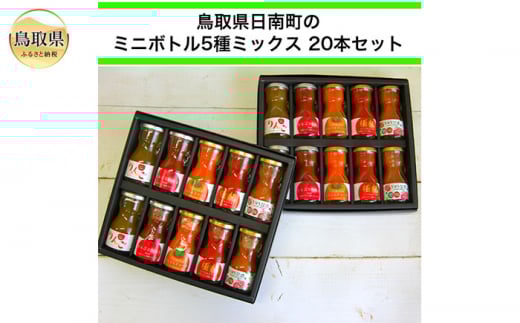 C24-174 鳥取県日南町産ジュース5種ミックス ミニボトル20本セット鳥取県30000お茶・飲料果汁・野菜飲料