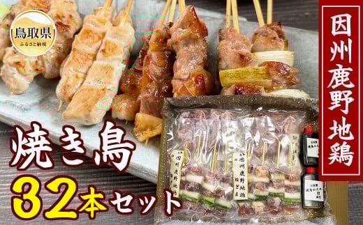 B24-480 因州鹿野地鶏 焼き鳥32本セット鳥取県20000肉鶏肉