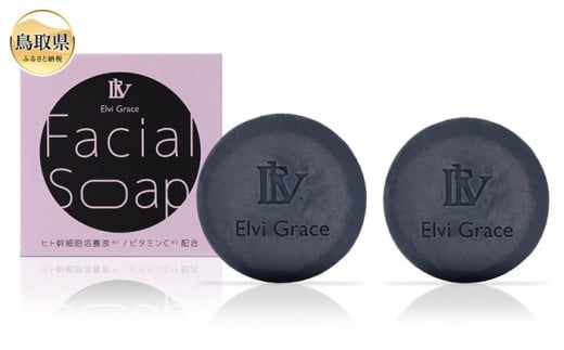 A24-319 【Elvi Grace】美容洗顔石けん80g2個セット ヒト幹細胞 レチノール 保湿 毛穴 黒ずみ  エイジングケア ビタミンC 洗顔 無添加鳥取県10000雑貨・日用品バス・洗面用品