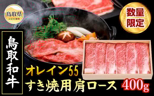 E24-108 鳥取和牛オレイン55 すき焼用【数量限定】 鳥取県 おすすめ 肩ロース400g ブランド和牛鳥取県60000肉牛肉