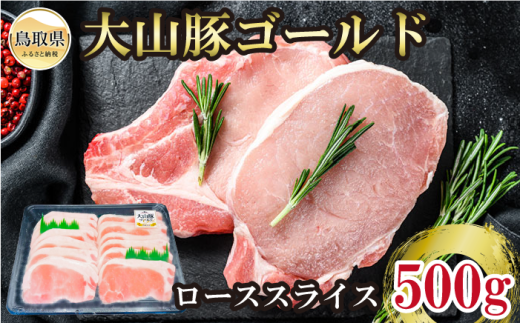 A25-002 鳥取県産大山豚ゴールドローススライス鳥取県10000肉豚肉