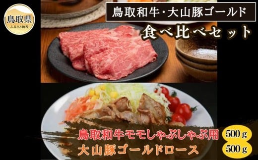 B25-004 鳥取和牛・大山豚ゴールド食べ比べセット鳥取県20000肉牛肉