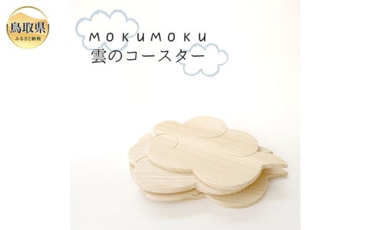 B25-007 MOKU MOKU 雲のコースター5枚セット鳥取県20000衣類・装飾品・工芸品その他 装飾品・工芸品