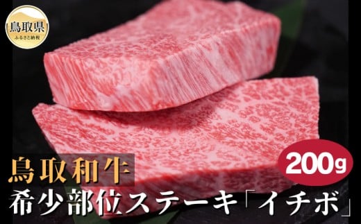 A25-017 鳥取和牛希少部位ステーキ「イチボ」 200g 鳥取県 おすすめ 和牛 牛肉 国産牛 ランイチ鳥取県10000肉牛肉