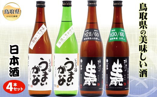 C25-017 鳥取県の美味しい酒 日本酒 4本セットB鳥取県30000酒・アルコール日本酒