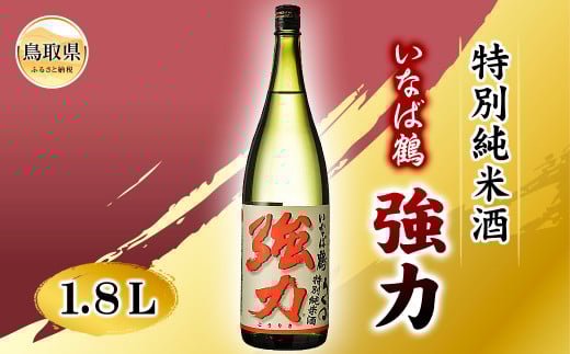 B25-033 いなば鶴 特別純米酒 ろくまる強力 1.8L鳥取県20000酒・アルコール日本酒