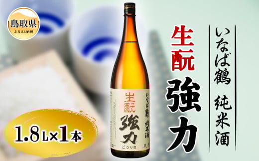 B25-034 いなば鶴 純米酒 きもと強力 1.8L鳥取県20000酒・アルコール日本酒