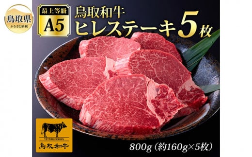 F25-017 最上等級A5ランク 鳥取和牛ヒレステーキ (5枚)鳥取県110000肉牛肉