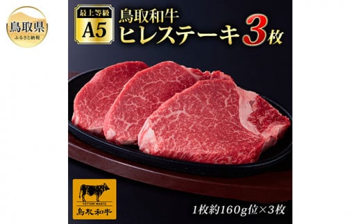 E25-017 最上等級A5ランク 鳥取和牛ヒレステーキ (3枚)鳥取県70000肉牛肉