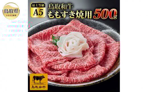 C25-031 最上等級A5ランク 鳥取和牛ももすきやき用(400g)(2〜3人前)鳥取県30000肉牛肉