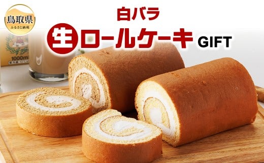 A25-019 白バラ生ロールケーキギフト鳥取県10000菓子・スイーツケーキ・カステラ