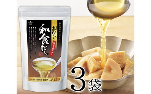 No.032 おいしい和食だし 3袋セット / 調味料 だし 和食だし 出汁 ダシ 粉末 だしパック だしの素 簡単 手軽 便利 美味しい 旨味 国産 和食 万能 時短 料理 味つけ 煮物 吸い物 汁物 だし巻き