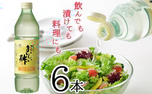 No.037 おいしい酢 6本セット / 酢 お酢 調味料 飲む酢 飲むお酢 ビネガー 便利  美味しい まろやか マイルド 飲む かける 漬ける 料理 ヘルシー みかん果実酢配合 酢の物 サラダ ドレッシン