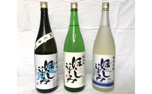 No.010 ほしいずみ 飲みごたえ三種セット / お酒 日本酒 純米吟醸 辛口 飲み比べ 愛知県 特産愛知県阿久比町21000酒・アルコール日本酒
