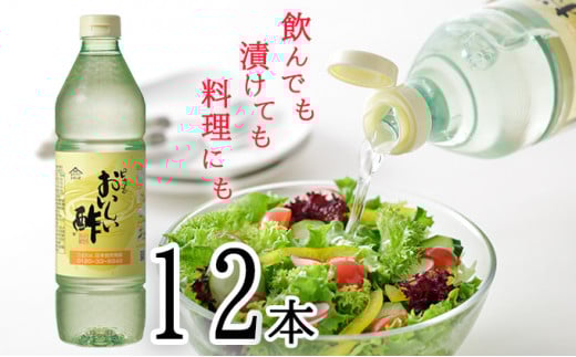 No.038 おいしい酢 12本セット / 酢 お酢 調味料 飲む酢 飲むお酢 ビネガー 便利  美味しい まろやか マイルド 飲む かける 漬ける 料理 ヘルシー みかん果実酢配合 酢の物 サラダ ドレッシン