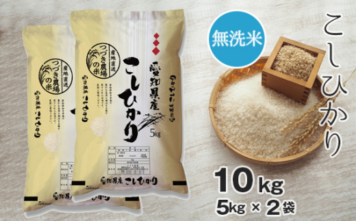 No.092 【無洗米】 令和5年産 つづき農場のコシヒカリ 10kg / お米 こしひかり 愛知県愛知県阿久比町14000米・パン無洗米
