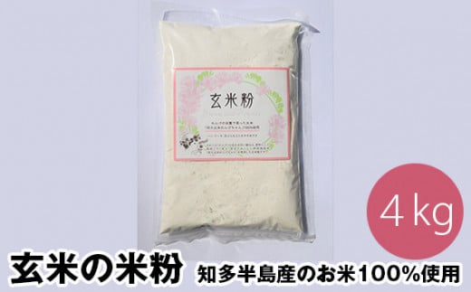 No.122 玄米の米粉 知多半島産のお米100%使用 グルテンフリー 無添加 4kg / 栄養満点 料理 愛知県愛知県阿久比町16000鍋セット・総菜・加工食品その他 鍋セット・総菜・加工食品