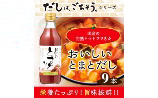 No.142 おいしいトマトだし 360ml 9本セット / トマト とまと 真鯛 だし ダシ 出汁 調味料 簡単 手軽 便利  美味しい 旨味 トマトスープ 鍋 なべ ロールキャベツ トマト煮 煮込み料理 ミネス