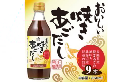 No.143 おいしい焼きあごだし 360ml 9本セット / あご出汁 焼あご 昆布 トビウオ だし ダシ 出汁 調味料 簡単 手軽 便利  美味しい 旨味 つゆ うどん そば だし巻き卵 茶碗蒸し 炊き込みご飯