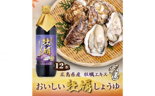 No.165 おいしい牡蠣しょうゆ 900ml 12本セット / 醤油 しょう油 カキ かき醤油 牡蠣醤油 調味料 国産 国産醤油 丸大豆醤油 丸大豆しょうゆ 簡単 手軽 便利 美味しい 料理 煮物 刺身 照り焼き 愛