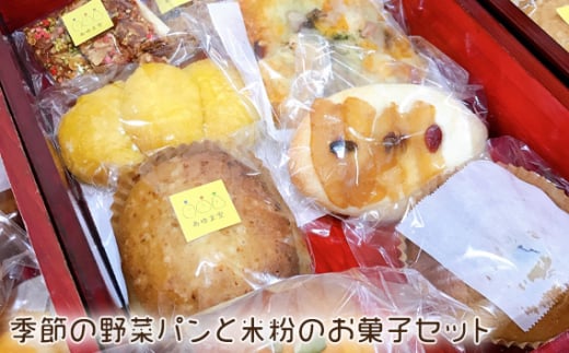 No.210 季節の野菜パンと米粉のお菓子セット / ピザ フォカッチャ 洋菓子 愛知県愛知県阿久比町14000米・パンパン