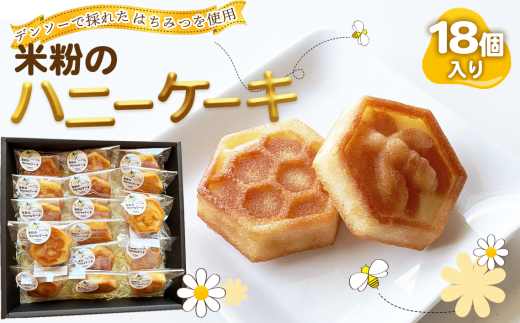 No.221 米粉のハニーケーキ / 菓子 スイーツ はちみつ 国産 米粉 グルテンフリー デンソー おやつ 間食 子供 ティータイム 愛知県愛知県阿久比町13000菓子・スイーツケーキ・カステラ