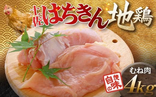 土佐はちきん地鶏 むね肉 1kg×4パック 計4kg 地鶏 ムネ肉 胸肉 鶏肉 とり肉 とりにく 肉 鶏ムネ 鶏むね肉 鶏 ムネ チキン 食品 高知県 大川村 F6R-030高知県大川村17000肉鶏肉