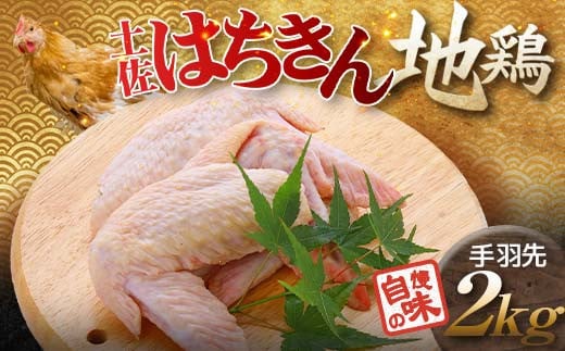 土佐はちきん地鶏 手羽先 1kg×2パック 計2kg 小分け 地鶏 ブランド 鶏肉 とり肉 とりにく 肉 高知県 大川村 F6R-026高知県大川村12000肉鶏肉