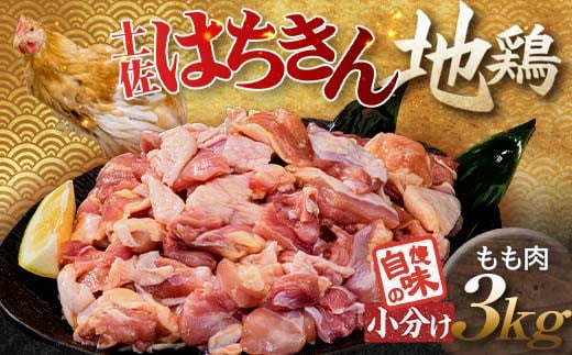 便利な小分け!土佐はちきん地鶏 もも肉 3kg(300g×6袋、400g×3袋)カット済 地鶏 モモ肉 鶏肉 とり肉 とりにく 肉 高知県 大川村 F6R-086高知県大川村27500肉鶏肉